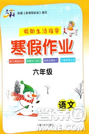 内蒙古大学出版社2024文轩假期生活指导寒假作业六年级语文课标版参考答案