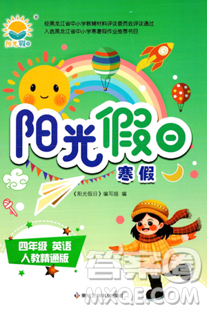 黑龙江少年儿童出版社2024阳光假日寒假作业四年级英语人教精通版答案 黑龙江少年儿童出版社2024阳光假日寒假作业四年级英语人教精通版答案