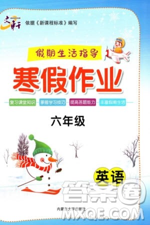 内蒙古大学出版社2024文轩假期生活指导寒假作业六年级英语课标版参考答案 内蒙古大学出版社2024文轩假期生活指导寒假作业六年级英语课标版参考答案