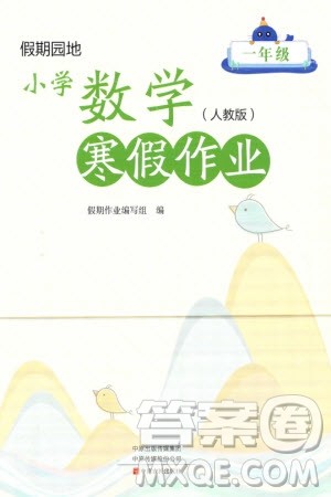 中原农民出版社2024假期园地小学数学寒假作业一年级人教版参考答案 中原农民出版社2024假期园地小学数学寒假作业一年级人教版参考答案