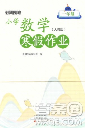 中原农民出版社2024假期园地小学数学寒假作业一年级人教版参考答案