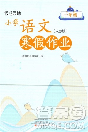 中原农民出版社2024假期园地小学语文寒假作业一年级人教版参考答案 中原农民出版社2024假期园地小学语文寒假作业一年级人教版参考答案