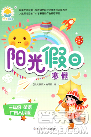 黑龙江少年儿童出版社2024阳光假日寒假作业三年级英语广东人民版答案 黑龙江少年儿童出版社2024阳光假日寒假作业三年级英语广东人民版答案