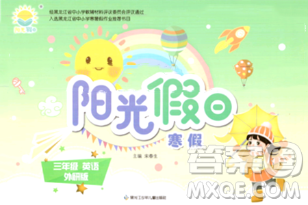 黑龙江少年儿童出版社2024阳光假日寒假作业三年级英语外研版答案