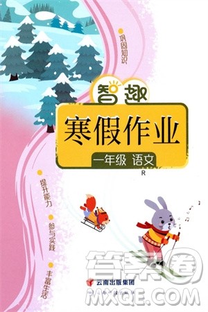 云南科技出版社2024智趣寒假作业一年级语文人教版参考答案