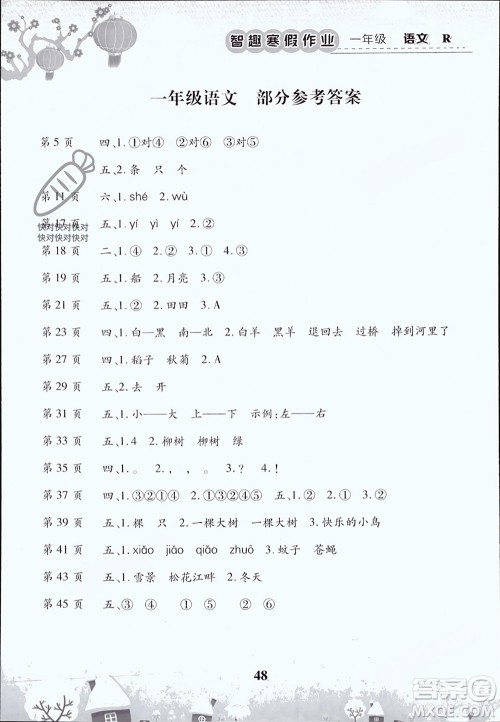 云南科技出版社2024智趣寒假作业一年级语文人教版参考答案