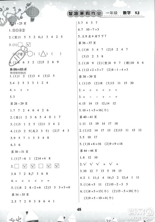 云南科技出版社2024智趣寒假作业一年级数学苏教版参考答案 云南科技出版社2024智趣寒假作业一年级数学苏教版参考答案