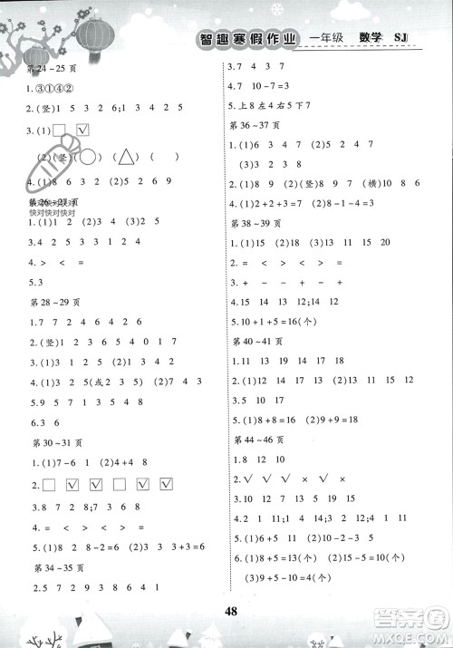 云南科技出版社2024智趣寒假作业一年级数学苏教版参考答案