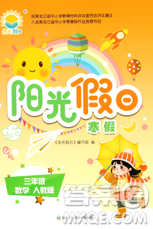 黑龙江少年儿童出版社2024阳光假日寒假作业三年级数学人教版答案