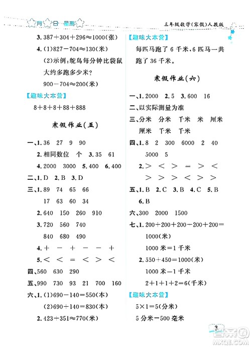 黑龙江少年儿童出版社2024阳光假日寒假作业三年级数学人教版答案