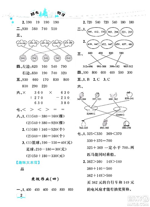 黑龙江少年儿童出版社2024阳光假日寒假作业三年级数学人教版答案