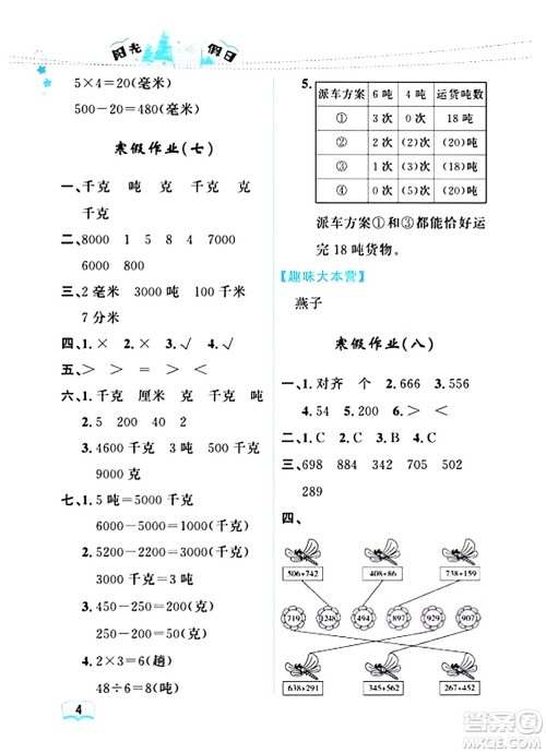 黑龙江少年儿童出版社2024阳光假日寒假作业三年级数学人教版答案