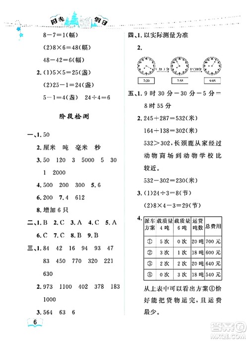 黑龙江少年儿童出版社2024阳光假日寒假作业三年级数学人教版答案