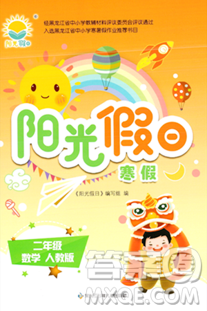 黑龙江少年儿童出版社2024阳光假日寒假作业二年级数学人教版答案