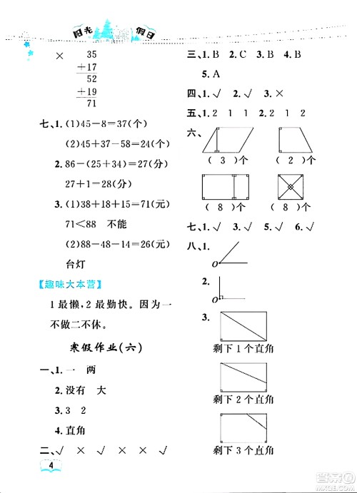 黑龙江少年儿童出版社2024阳光假日寒假作业二年级数学人教版答案