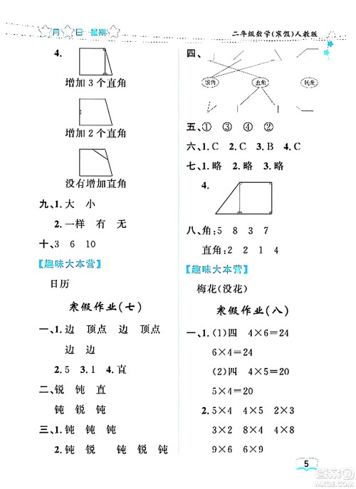 黑龙江少年儿童出版社2024阳光假日寒假作业二年级数学人教版答案