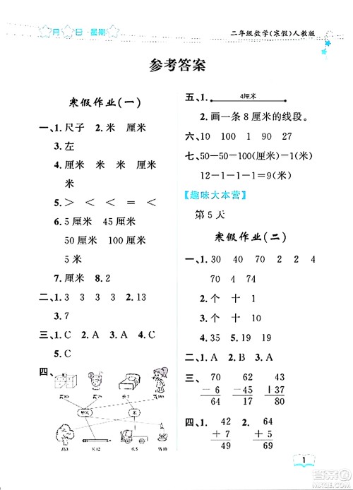 黑龙江少年儿童出版社2024阳光假日寒假作业二年级数学人教版答案