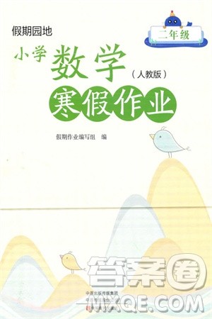 中原农民出版社2024假期园地小学数学寒假作业二年级人教版参考答案