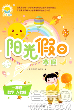 黑龙江少年儿童出版社2024阳光假日寒假作业一年级数学人教版答案