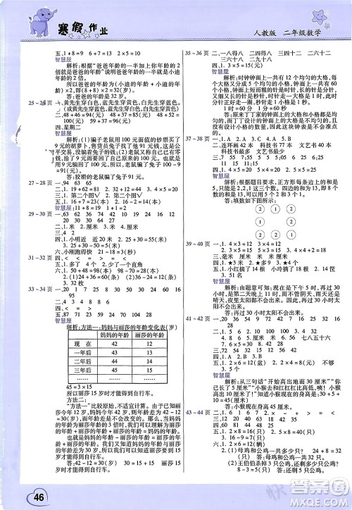 中原农民出版社2024假期园地小学数学寒假作业二年级人教版参考答案