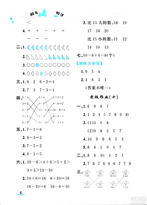 黑龙江少年儿童出版社2024阳光假日寒假作业一年级数学人教版答案