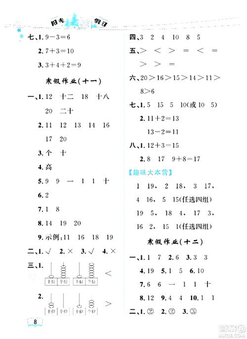 黑龙江少年儿童出版社2024阳光假日寒假作业一年级数学人教版答案
