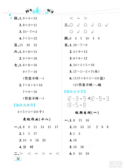 黑龙江少年儿童出版社2024阳光假日寒假作业一年级数学人教版答案