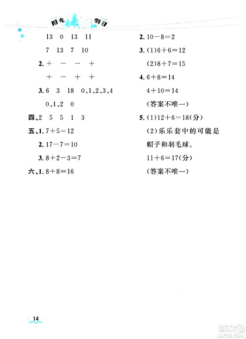 黑龙江少年儿童出版社2024阳光假日寒假作业一年级数学人教版答案