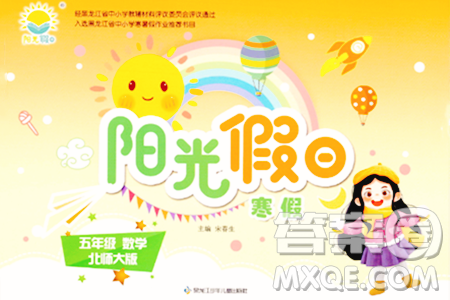 黑龙江少年儿童出版社2024阳光假日寒假作业五年级数学北师大版答案