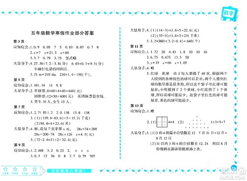 黑龙江少年儿童出版社2024阳光假日寒假作业五年级数学北师大版答案