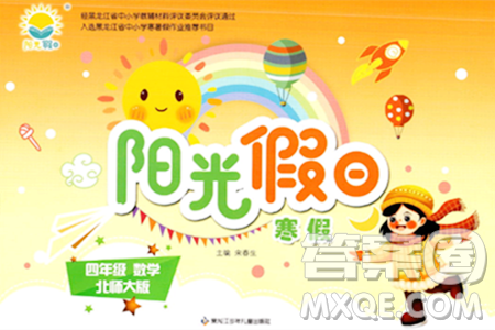 黑龙江少年儿童出版社2024阳光假日寒假作业四年级数学北师大版答案