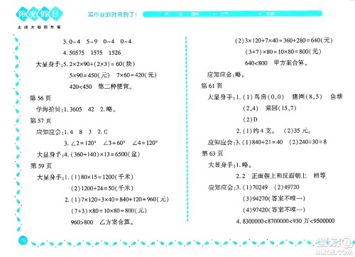 黑龙江少年儿童出版社2024阳光假日寒假作业四年级数学北师大版答案