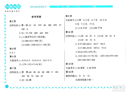 黑龙江少年儿童出版社2024阳光假日寒假作业三年级数学北师大版答案