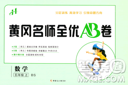 新疆文化出版社2023年秋黄冈名师全优AB卷五年级数学上册北师大版答案 新疆文化出版社2023年秋黄冈名师全优AB卷五年级数学上册北师大版答案