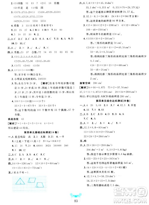 新疆文化出版社2023年秋黄冈名师全优AB卷五年级数学上册北师大版答案