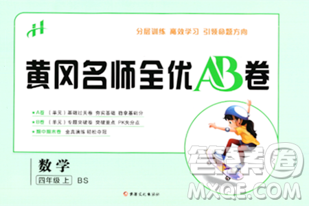 新疆文化出版社2023年秋黄冈名师全优AB卷四年级数学上册北师大版答案