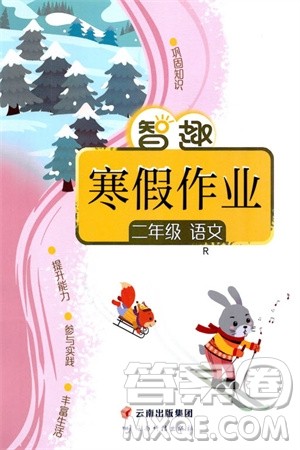 云南科技出版社2024智趣寒假作业二年级语文人教版参考答案 云南科技出版社2024智趣寒假作业二年级语文人教版参考答案