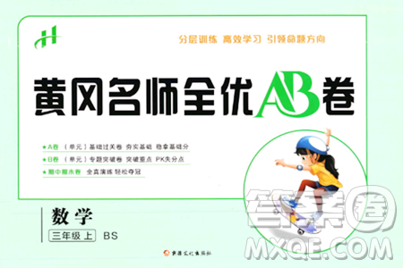 新疆文化出版社2023年秋黄冈名师全优AB卷三年级数学上册北师大版答案
