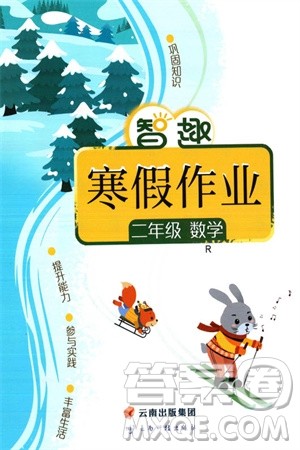 云南科技出版社2024智趣寒假作业二年级数学人教版参考答案 云南科技出版社2024智趣寒假作业二年级数学人教版参考答案