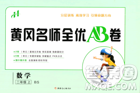 新疆文化出版社2023年秋黄冈名师全优AB卷二年级数学上册北师大版答案 新疆文化出版社2023年秋黄冈名师全优AB卷二年级数学上册北师大版答案