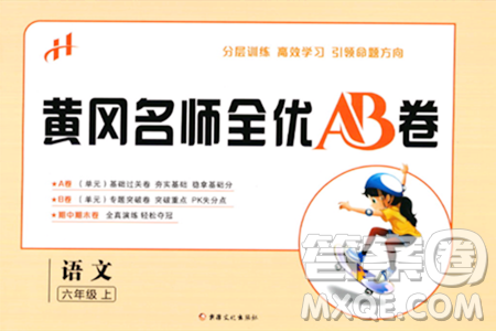 新疆文化出版社2023年秋黄冈名师全优AB卷六年级语文上册人教版答案