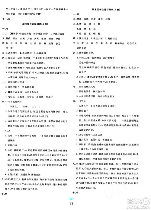 新疆文化出版社2023年秋黄冈名师全优AB卷六年级语文上册人教版答案