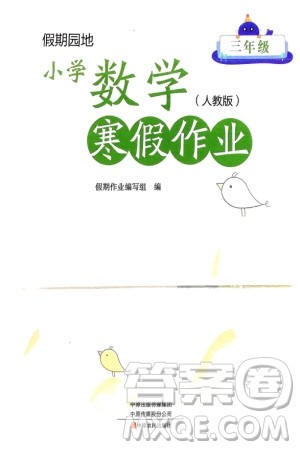 中原农民出版社2024假期园地小学数学寒假作业三年级人教版参考答案