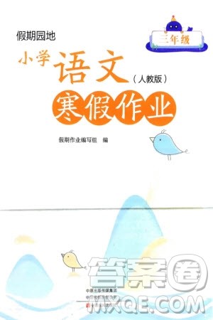 中原农民出版社2024假期园地小学语文寒假作业三年级人教版参考答案