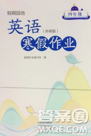 中原农民出版社2024假期园地英语寒假作业四年级外研版参考答案