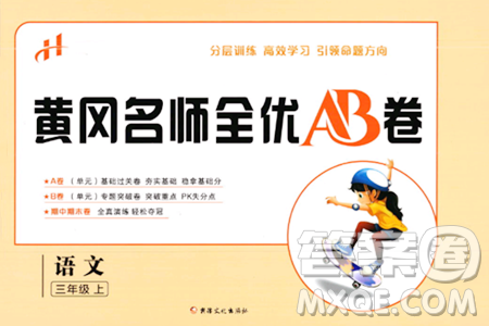 新疆文化出版社2023年秋黄冈名师全优AB卷三年级语文上册人教版答案 新疆文化出版社2023年秋黄冈名师全优AB卷三年级语文上册人教版答案