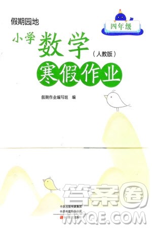 中原农民出版社2024假期园地小学数学寒假作业四年级人教版参考答案