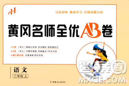 新疆文化出版社2023年秋黄冈名师全优AB卷二年级语文上册人教版答案 新疆文化出版社2023年秋黄冈名师全优AB卷二年级语文上册人教版答案