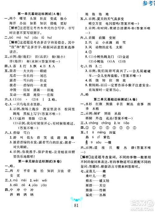 新疆文化出版社2023年秋黄冈名师全优AB卷二年级语文上册人教版答案 新疆文化出版社2023年秋黄冈名师全优AB卷二年级语文上册人教版答案