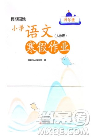 中原农民出版社2024假期园地小学语文寒假作业四年级人教版参考答案